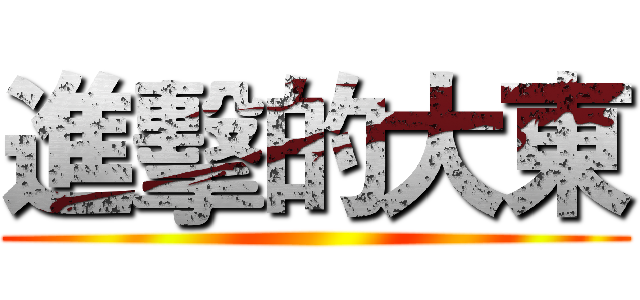 進擊的大東 ()