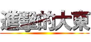 進擊的大東 ()
