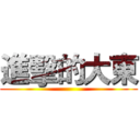 進擊的大東 ()