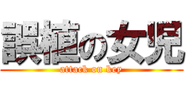 誤植の女児 (attack on key)