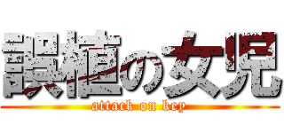 誤植の女児 (attack on key)