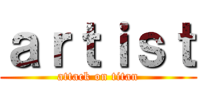 ａｒｔｉｓｔ (attack on titan)