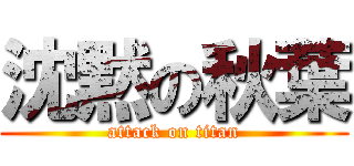 沈黙の秋葉 (attack on titan)