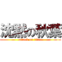 沈黙の秋葉 (attack on titan)