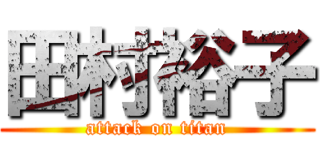 田村裕子 (attack on titan)