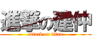 進撃の建仲 (attack on titan)