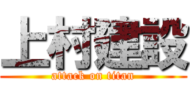 上村建設 (attack on titan)