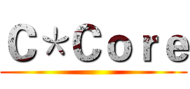 Ｃ＊Ｃｏｒｅ ()