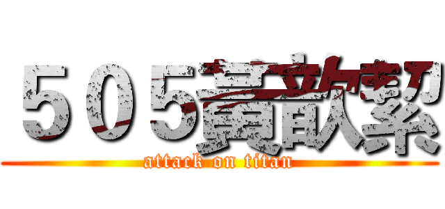 ５０５黃歆絜 (attack on titan)