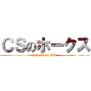 ＣＳのホークス (hawks in CS)