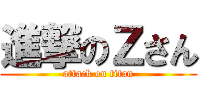 進撃のＺさん (attack on titan)