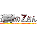 進撃のＺさん (attack on titan)