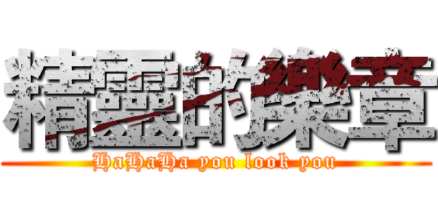精靈的樂章 (HaHaHa you look you)