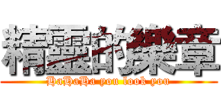 精靈的樂章 (HaHaHa you look you)