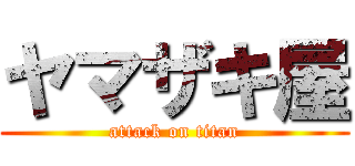 ヤマザキ屋 (attack on titan)