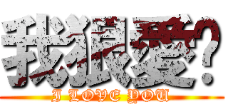 我狠愛你 (I LOVE YOU)