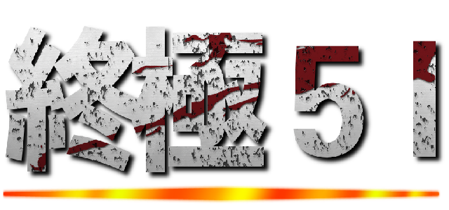 終極５Ｉ ()