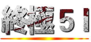 終極５Ｉ ()