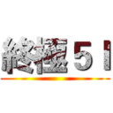 終極５Ｉ ()