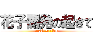 花子開発の起きて (attack on titan)