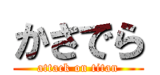 かさでら (attack on titan)