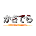 かさでら (attack on titan)