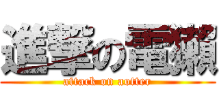 進撃の電獺 (attack on aotter)