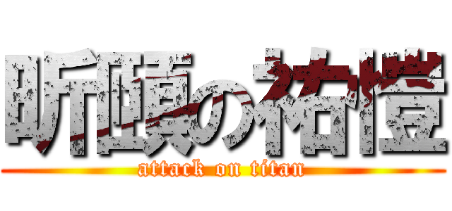 昕頤の祐愷 (attack on titan)