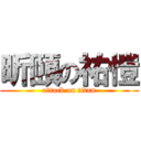 昕頤の祐愷 (attack on titan)