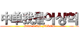 中单我是이상혁 (MID I AM FAKER)