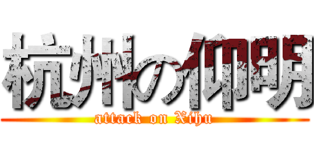 杭州の仰明 (attack on Xihu)