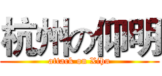 杭州の仰明 (attack on Xihu)