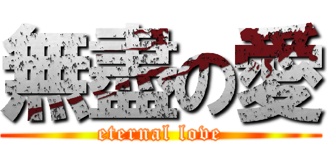 無盡の愛 (eternal love)
