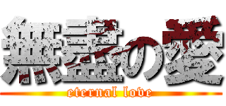 無盡の愛 (eternal love)