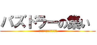 パズドラーの集い  (〜残暑を乗り越える戦士達〜)