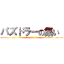 パズドラーの集い  (〜残暑を乗り越える戦士達〜)