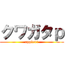 クワガタｐ (apple41)