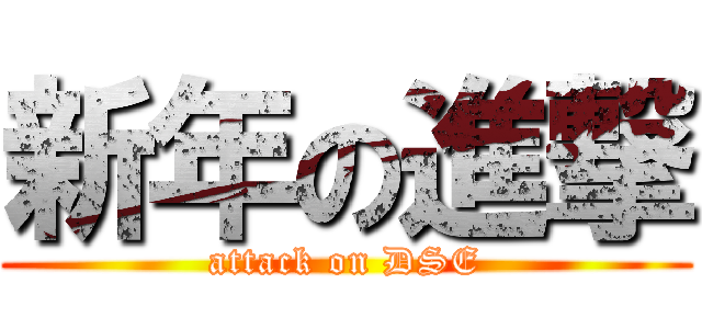 新年の進撃 (attack on DSE)