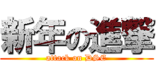 新年の進撃 (attack on DSE)