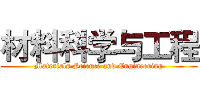 材料科学与工程 (Materials Science and Engineering)
