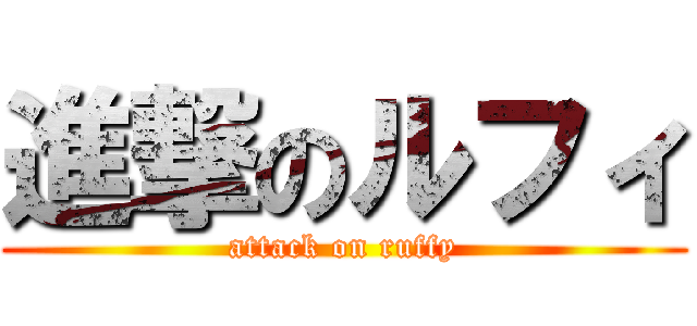 進撃のルフィ (attack on ruffy)