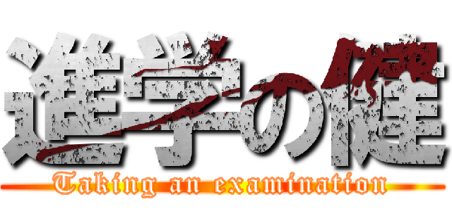 進学の健 (Taking an examination)