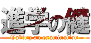 進学の健 (Taking an examination)