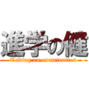 進学の健 (Taking an examination)