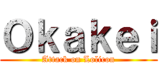 Ｏｋａｋｅｉ (Attack on Lolicon)