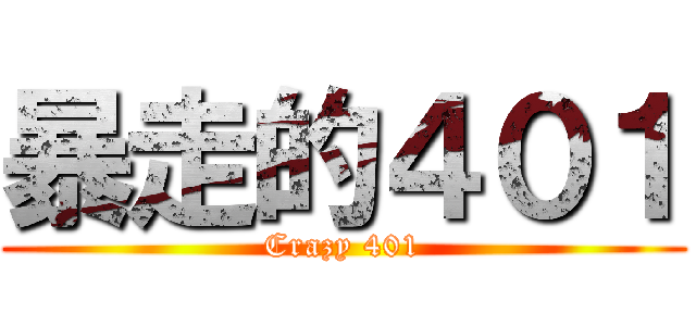 暴走的４０１ (Crazy 401)