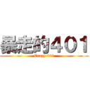 暴走的４０１ (Crazy 401)