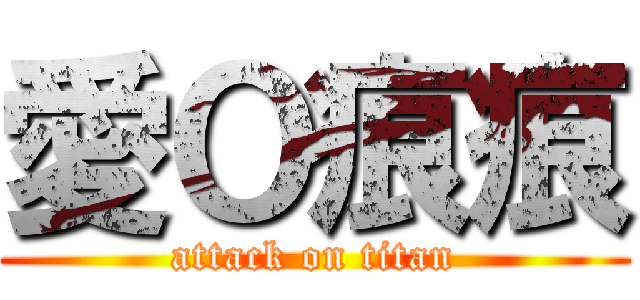 愛Ｏ痕痕 (attack on titan)