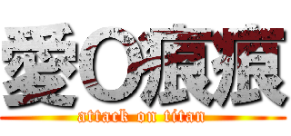 愛Ｏ痕痕 (attack on titan)