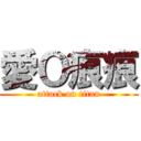 愛Ｏ痕痕 (attack on titan)